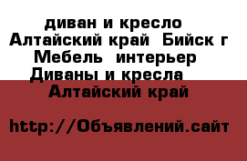 диван и кресло - Алтайский край, Бийск г. Мебель, интерьер » Диваны и кресла   . Алтайский край